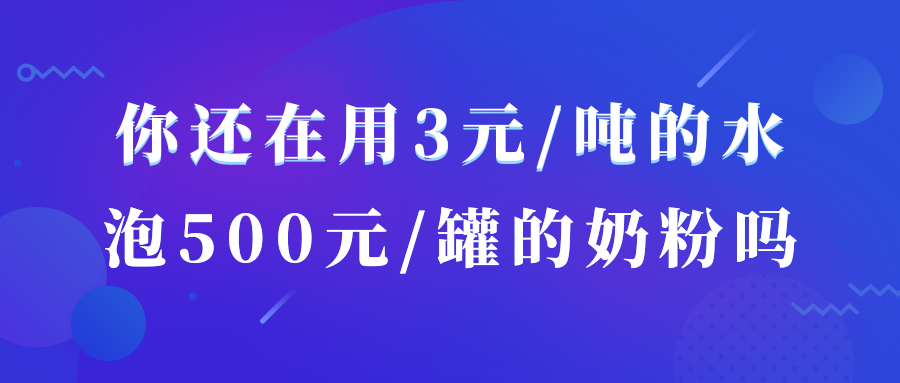 你還在用3元/噸的水，泡500元/罐的奶粉嗎？